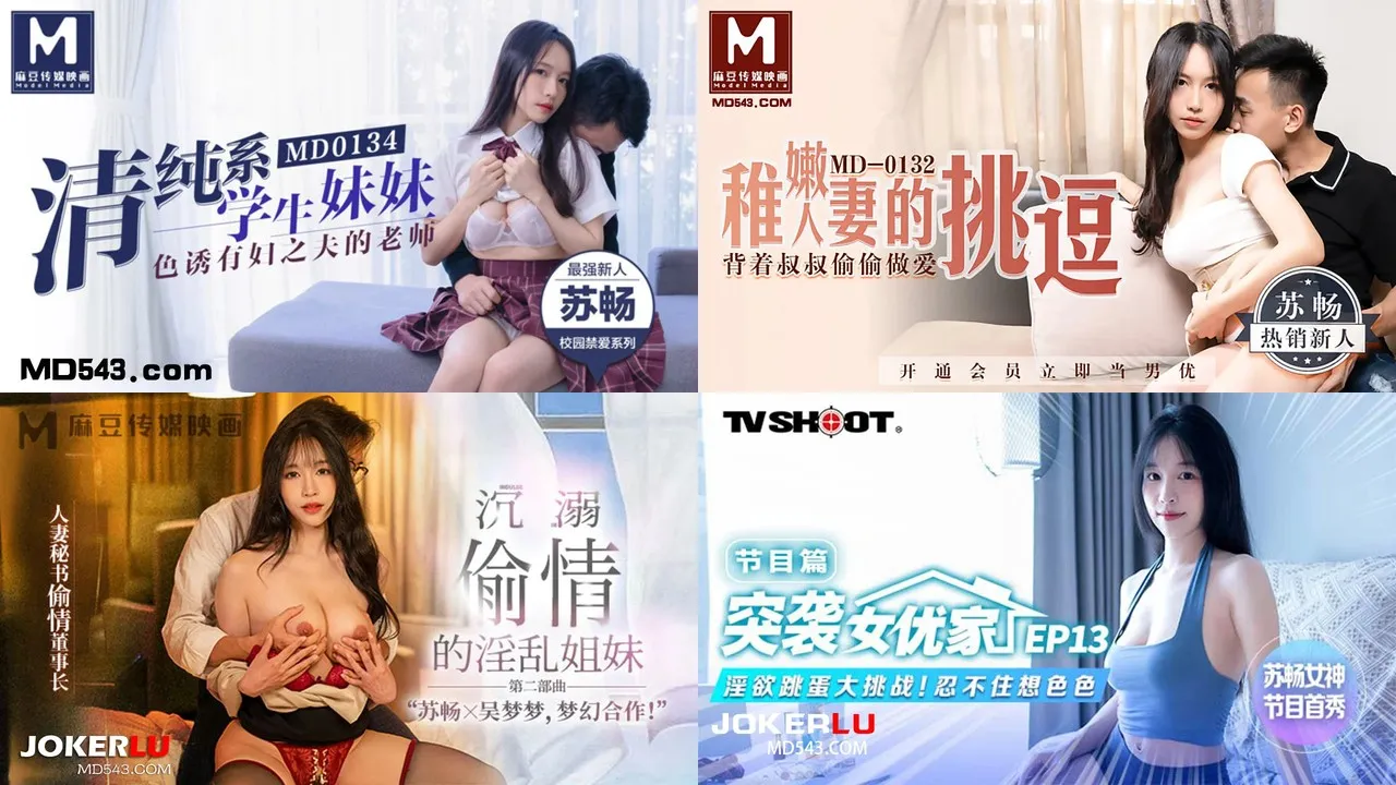 网红福利姬@苏畅 尺度剧情片合集 [18V18P_9.67GB]